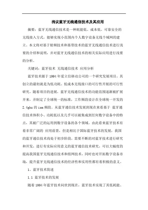 蓝牙无线通信技术及其应用