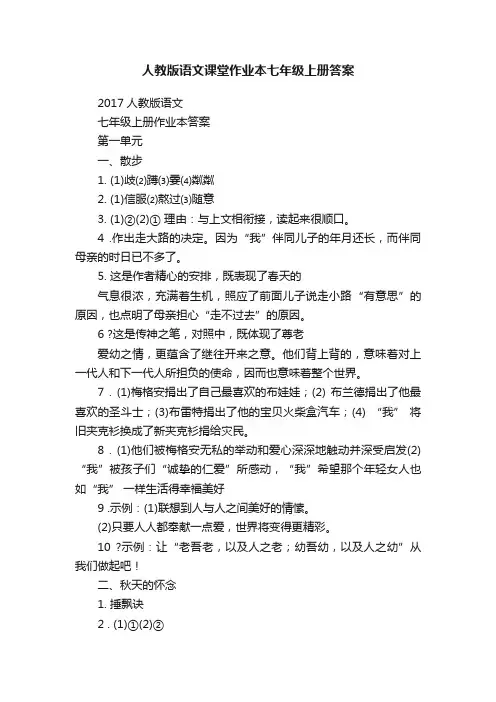 人教版语文课堂作业本七年级上册答案