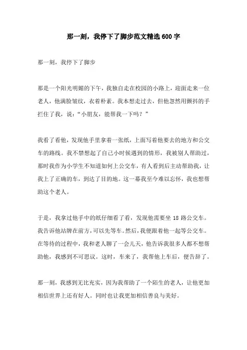 那一刻我停下了脚步范文精选600字