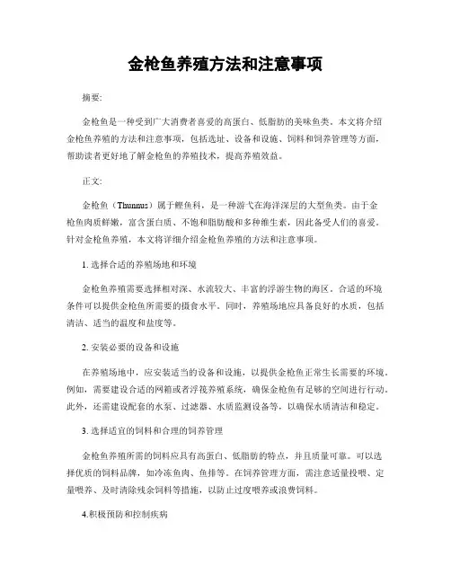 金枪鱼养殖方法和注意事项