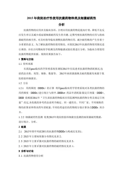 2015年我院抗菌药物使用及细菌耐药性分析 (1.18)