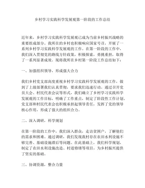 乡村学习实践科学发展观第一阶段的工作总结