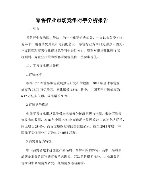 零售行业市场竞争对手分析报告