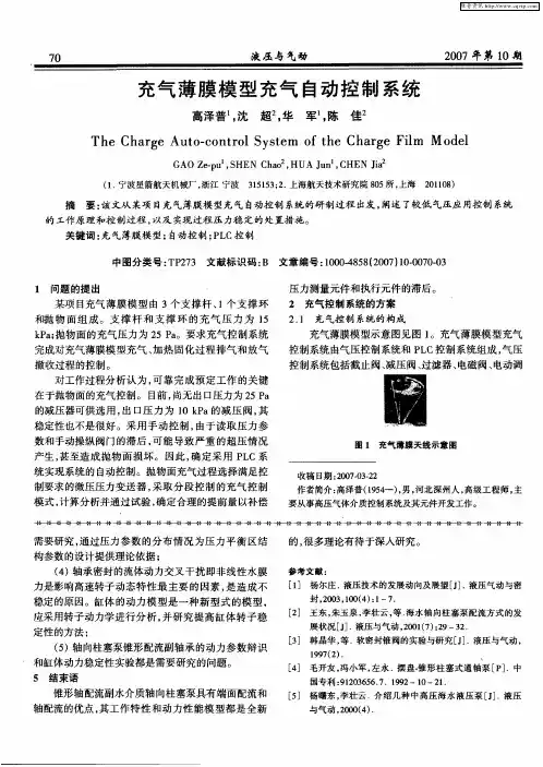 充气薄膜模型充气自动控制系统
