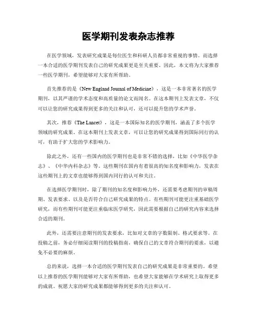 医学期刊发表杂志推荐
