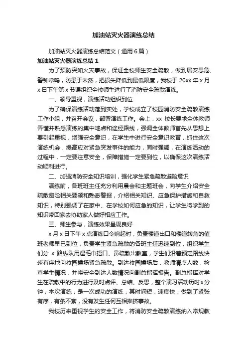 加油站灭火器演练总结范文（通用6篇）