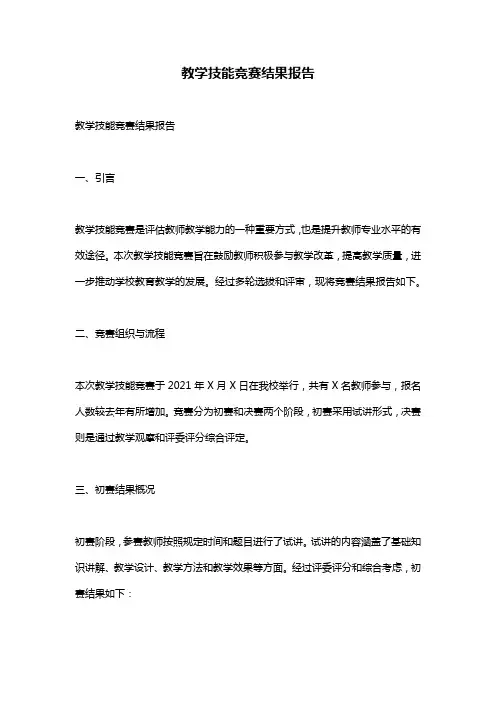 教学技能竞赛结果报告