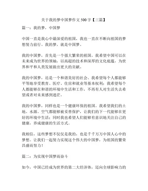 关于我的梦中国梦作文500字【三篇】