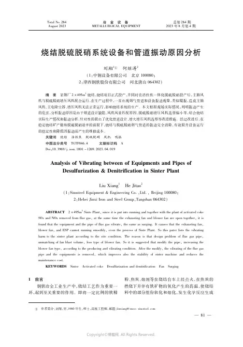 烧结脱硫脱硝系统设备和管道振动原因分析