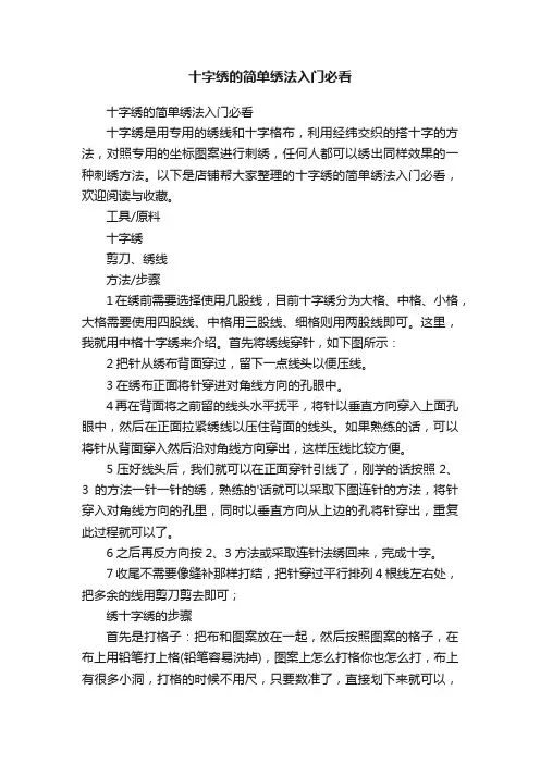 十字绣的简单绣法入门必看