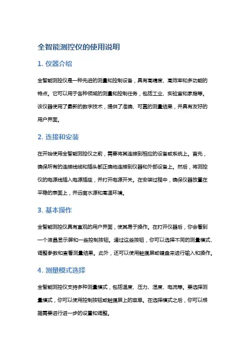 全智能测控仪使用说明