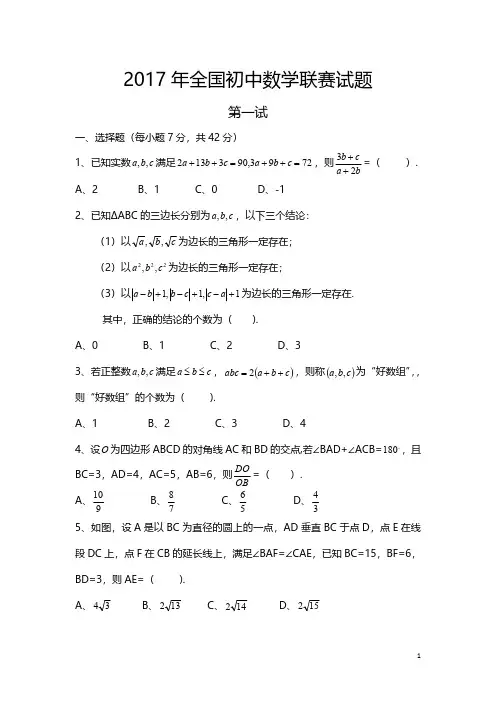 2017年全国初中数学联赛试题