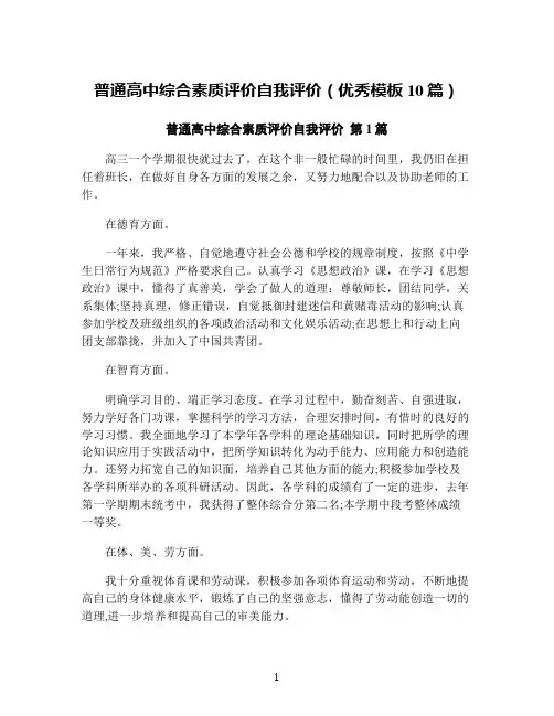 普通高中综合素质评价自我评价(优秀模板10篇)