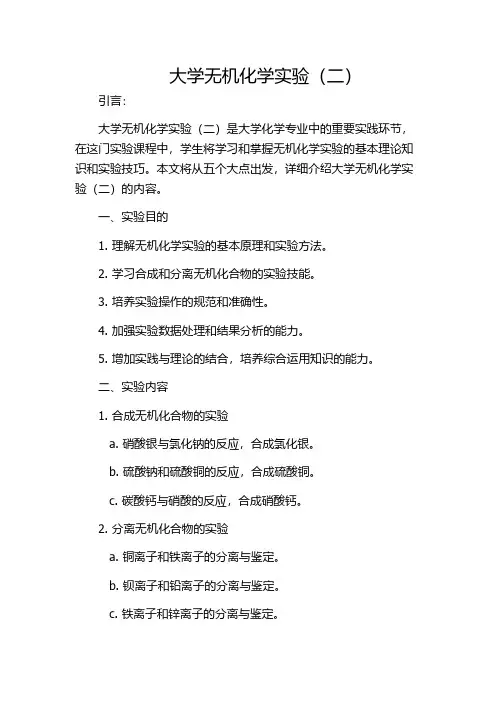 大学无机化学实验(二)