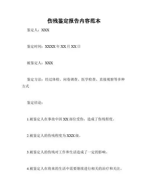 伤残鉴定报告内容范本