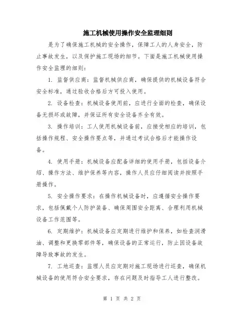 施工机械使用操作安全监理细则
