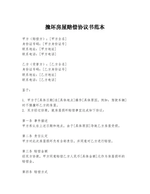 撞坏房屋赔偿协议书范本