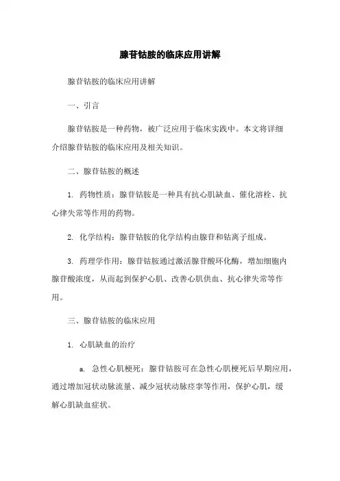 腺苷钴胺的临床应用讲解