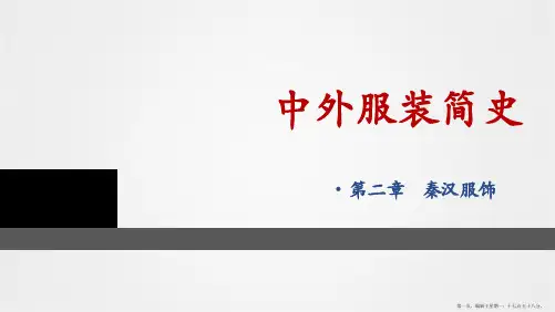 第二章  秦汉服饰01