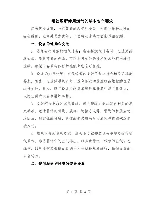 餐饮场所使用燃气的基本安全要求