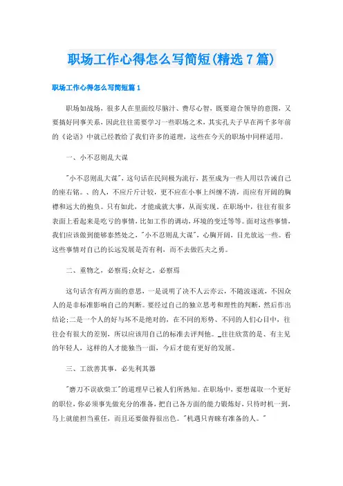 职场工作心得怎么写简短(精选7篇)