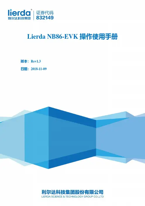利尔达物联网技术有限公司NB86-EVK操作使用手册说明书