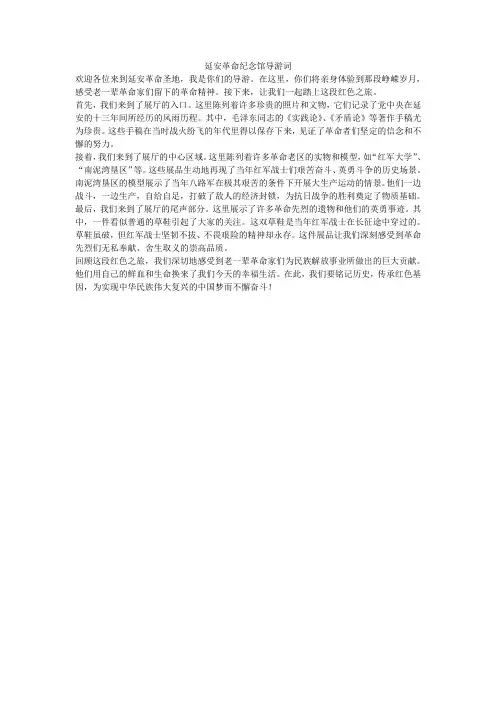 延安革命纪念馆导游词8分钟