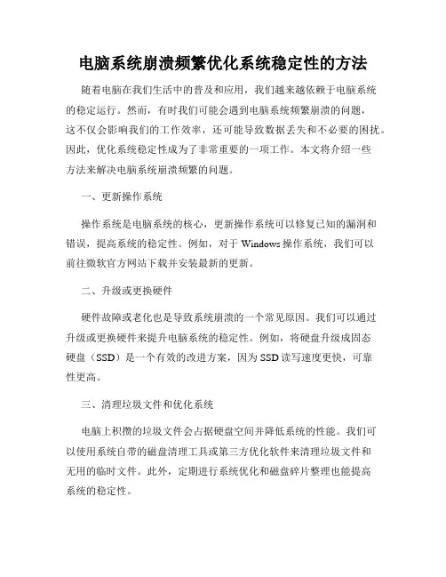 电脑系统崩溃频繁优化系统稳定性的方法