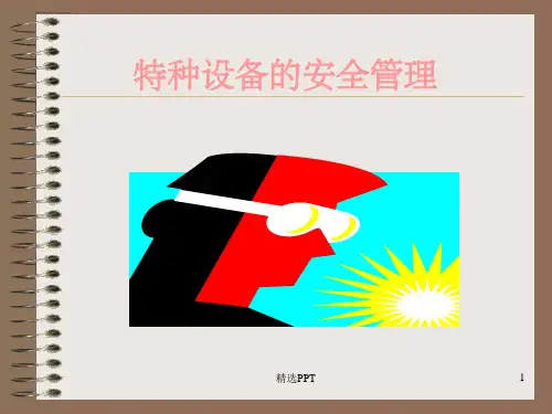 《特种设备讲义》PPT课件
