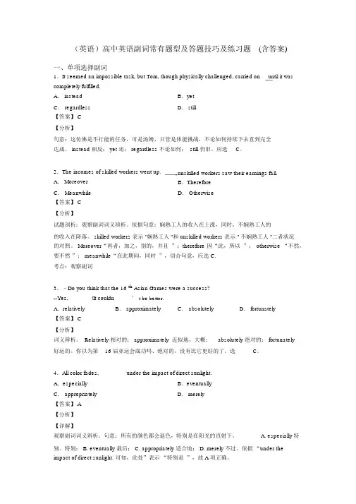(英语)高中英语副词常见题型及答题技巧及练习题(含答案)