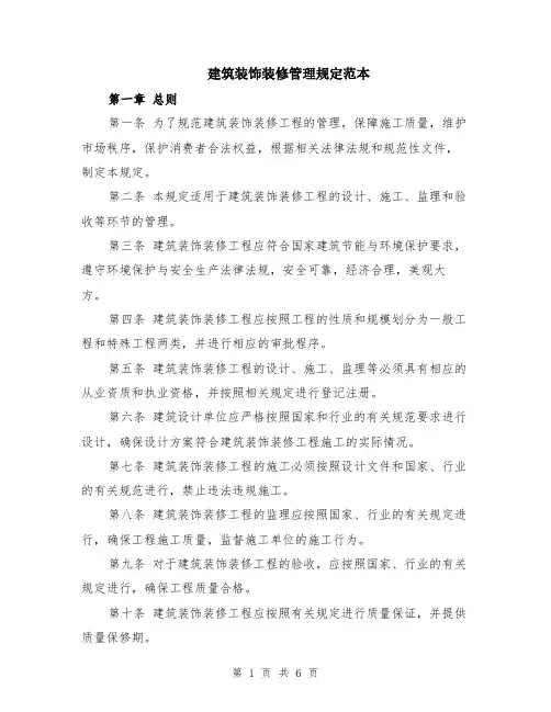 建筑装饰装修管理规定范本（2篇）