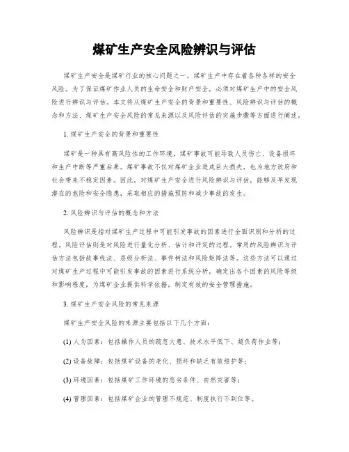 煤矿生产安全风险辨识与评估