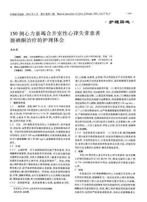 150例心力衰竭合并室性心律失常患者胺碘酮治疗的护理体会