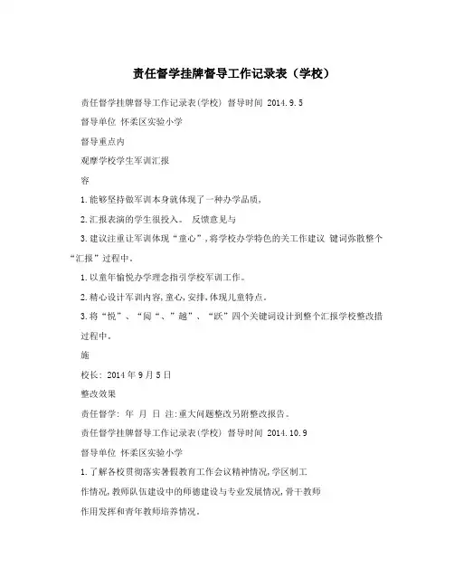 责任督学挂牌督导工作记录表(学校)