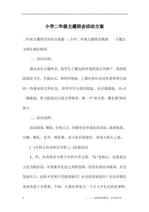 小学二年级主题班会活动方案