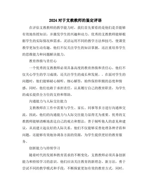 2024对于支教教师的鉴定评语