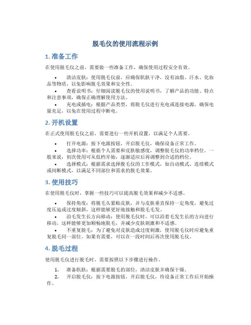 脱毛仪的使用流程示