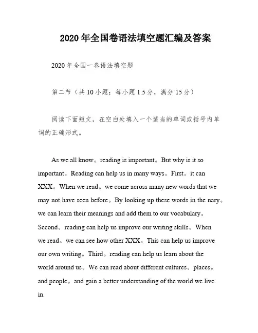 2020年全国卷语法填空题汇编及答案
