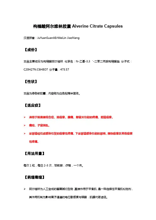 枸橼酸阿尔维林胶囊Alverine Citrate Capsules-详细说明书及重点