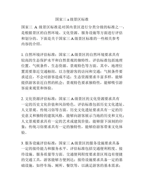 国家三a级景区标准