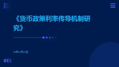 货币政策利率传导机制研究