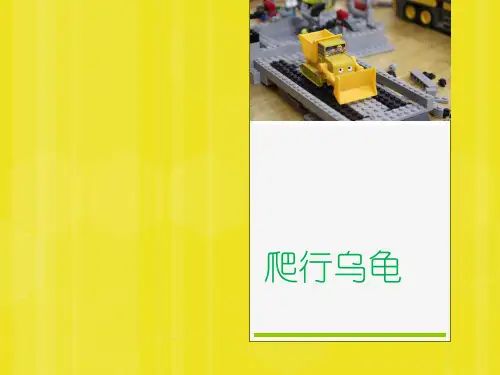 爬行乌龟机器人基础教学PPT课件
