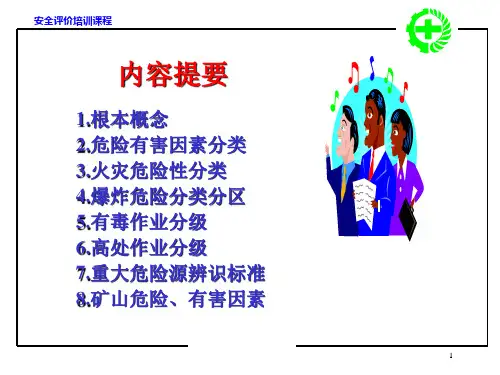 危险有害危害因素分类辨识与分级