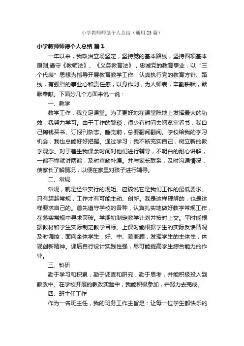 小学教师师德个人总结（通用25篇）