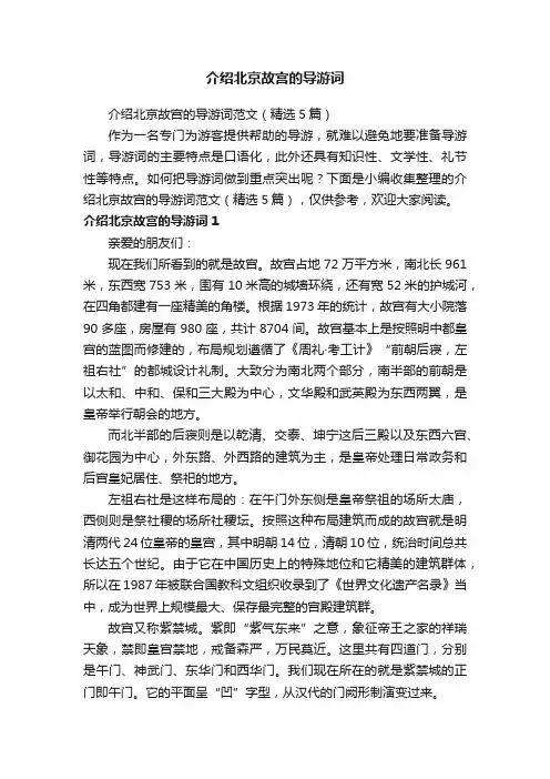 介绍北京故宫的导游词范文（精选5篇）