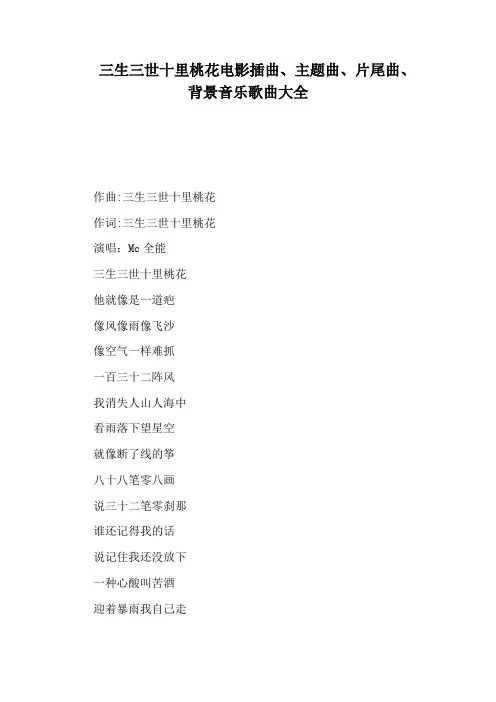 三生三世十里桃花电影插曲、主题曲、片尾曲、背景音乐歌曲大全