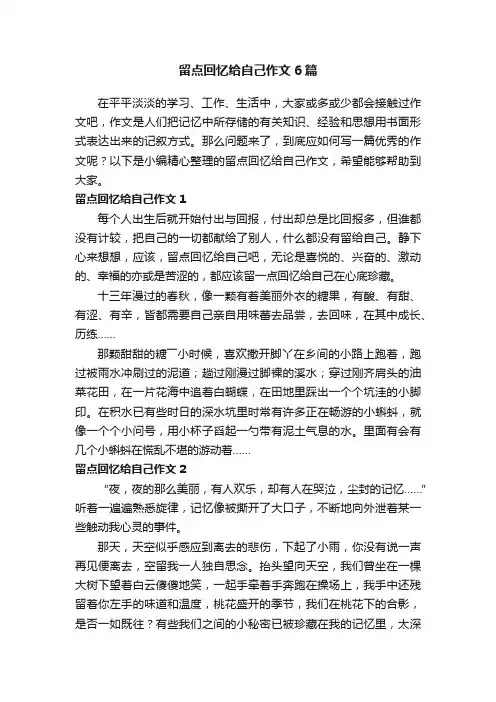 留点回忆给自己作文6篇