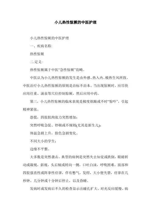 小儿热性惊厥的中医护理.doc
