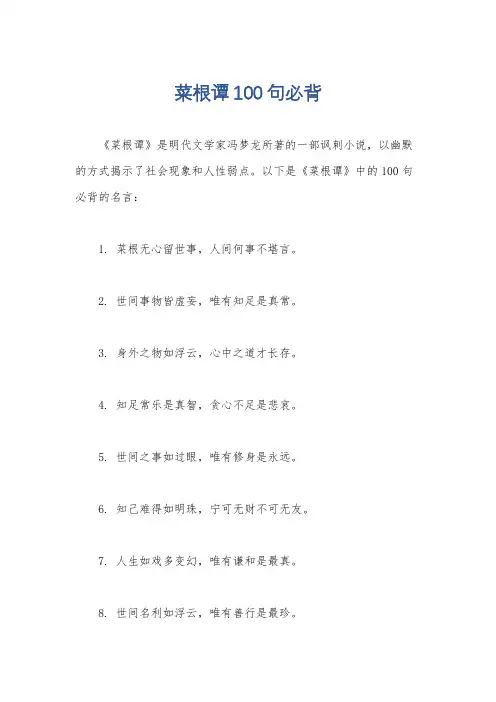 菜根谭100句必背