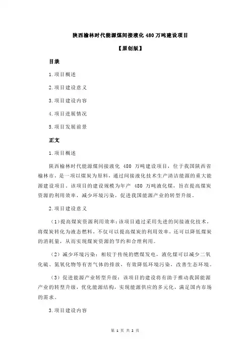陕西榆林时代能源煤间接液化480万吨建设项目